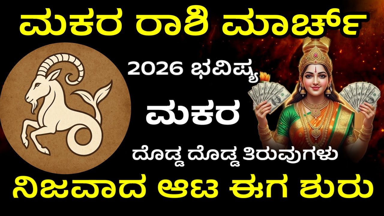 ಮಕರ ದೊಡ್ಡ ಬದಲಾವಣೆ ಮಾರ್ಚ್ ತಿಂಗಳ ಭವಿಷ್ಯ | Makara Rashi march thingala 2026 Bhavishya in kannada