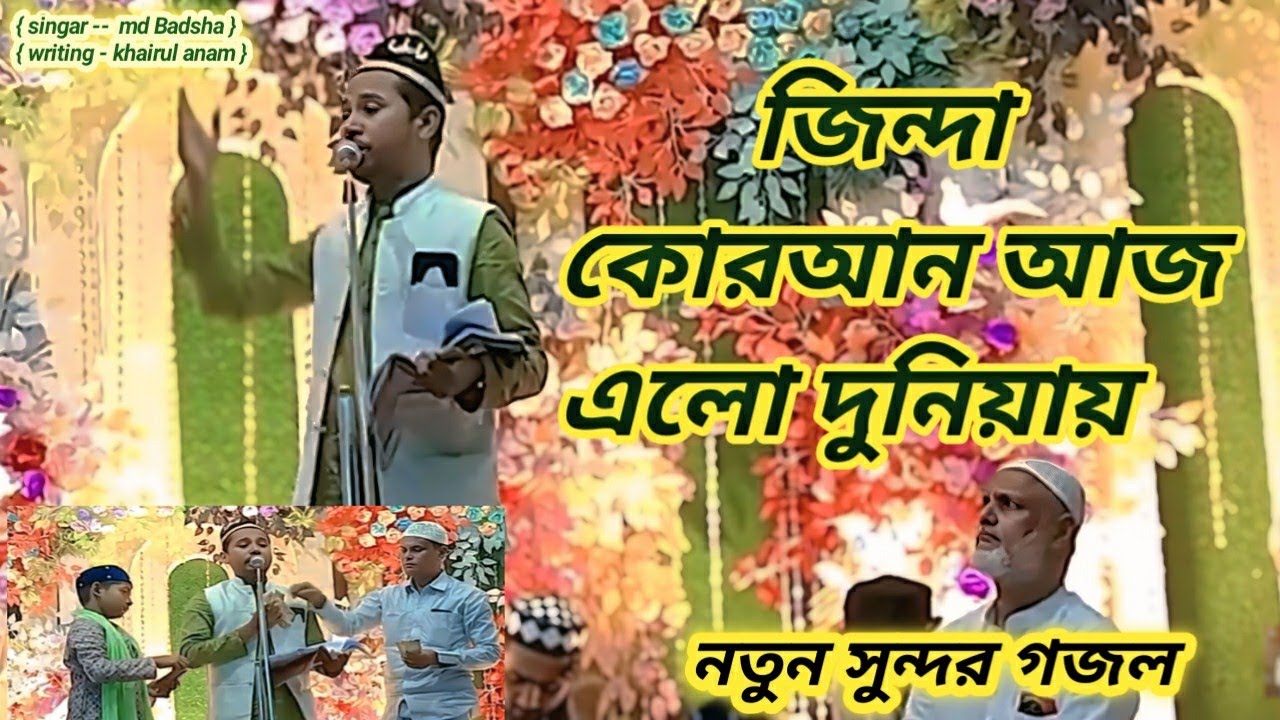 New gozal 2025 ( শিল্পী -এমডি বাদশা ) অপূর্ন নতুন 🕋  সুন্দর গজল { md badsha } ২০২৫ বাংলা গজল !!