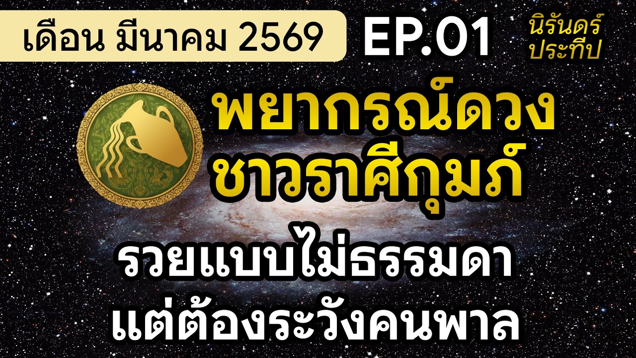พยากรณ์ดวงชาวราศีกุมภ์ เดือน มีนาคม 2569 | EP.01 #นิรันดร์ประทีป