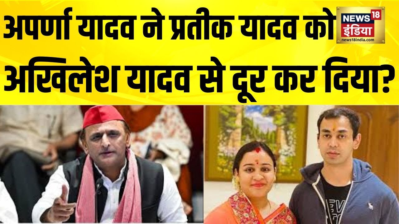 Aparna Yadav ने Prateek Yadav को Akhilesh Yadav से दूर कर दिया? Aparna Yadav Divorce | UP News | BJP
