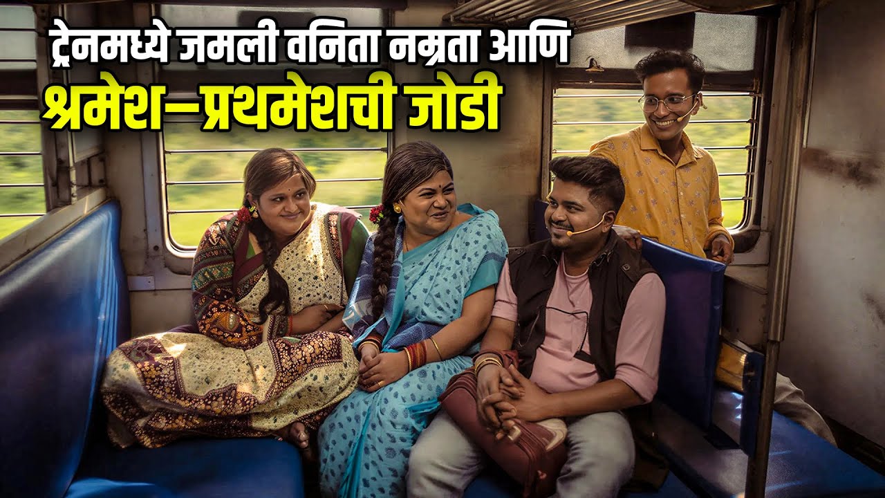 ट्रेनमध्ये जमली वनिता नम्रता आणि श्रमेश–प्रथमेशची जोडी| Maharashtrachi HasyaJatra Best Scene
