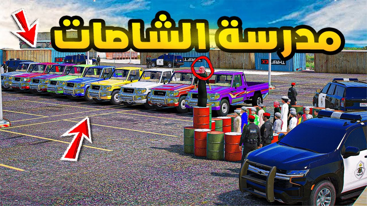 مدرسة الشاصات طفل 🔥🔥! #3 | فلم قراند GTA V