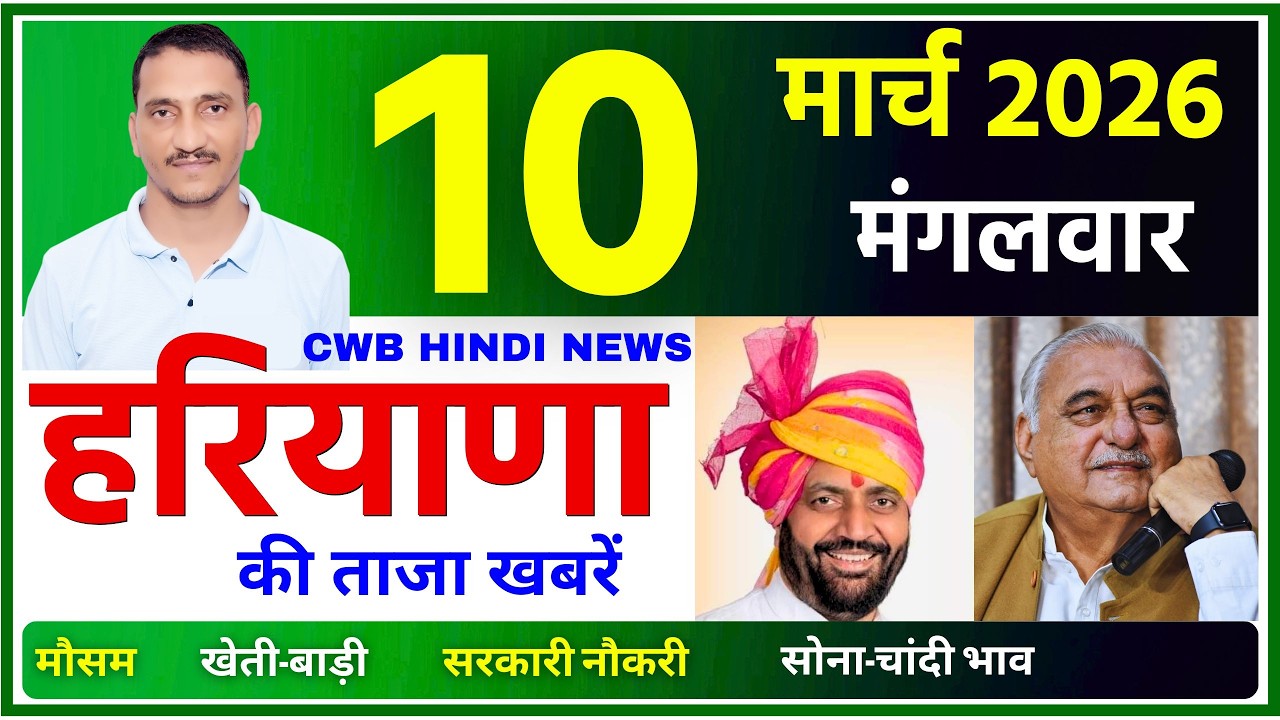 10 March 2026 Haryana News || हरियाणा की ताजा खबरें || Haryana Live News || CWB Hindi News