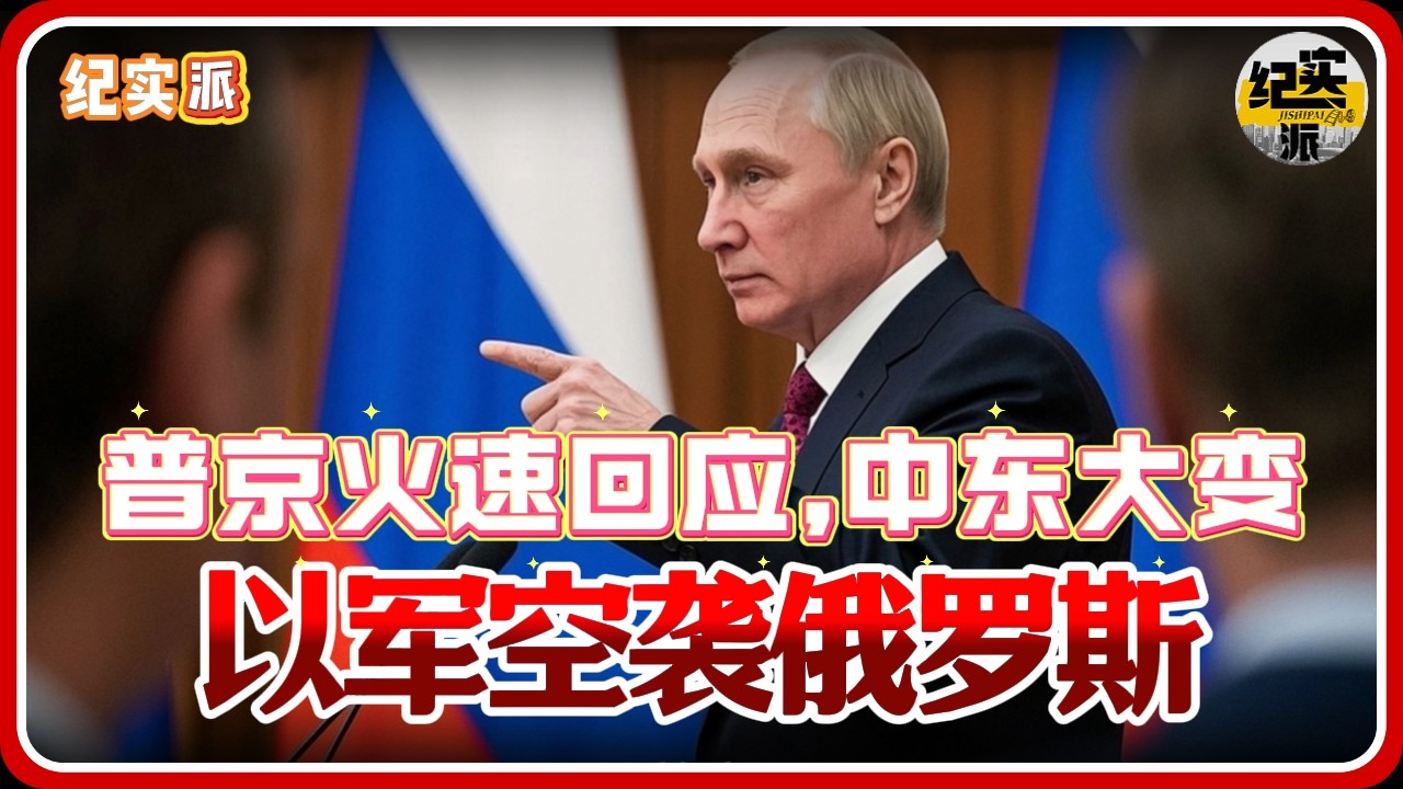以军突然空袭俄罗斯！普京火速回应，中东大变！#推薦 #熱門 #經濟 #纪实 #时间 #历史 #文化 #聊天 #新闻