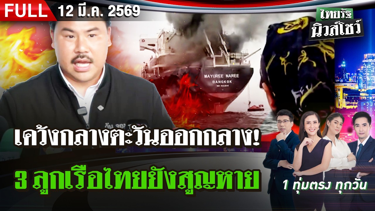 [FULL EP.] ไทยรัฐนิวส์โชว์ | 12 มี.ค. 69