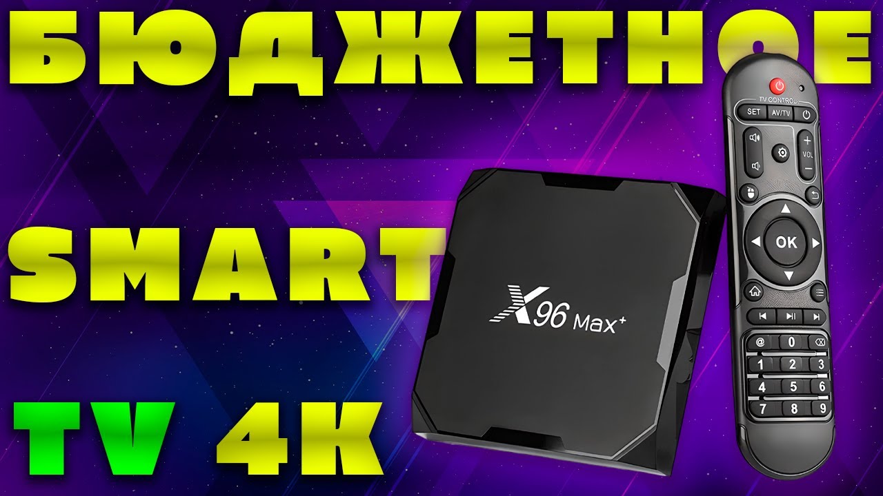 ⏩ СМАРТ-ТВ ПРИСТАВКА MIRU X96 MAX+ | ЧЕСТНЫЙ ОТЗЫВ ВЛАДЕЛЬЦА | ПОКУПАТЬ В 2023? 📺