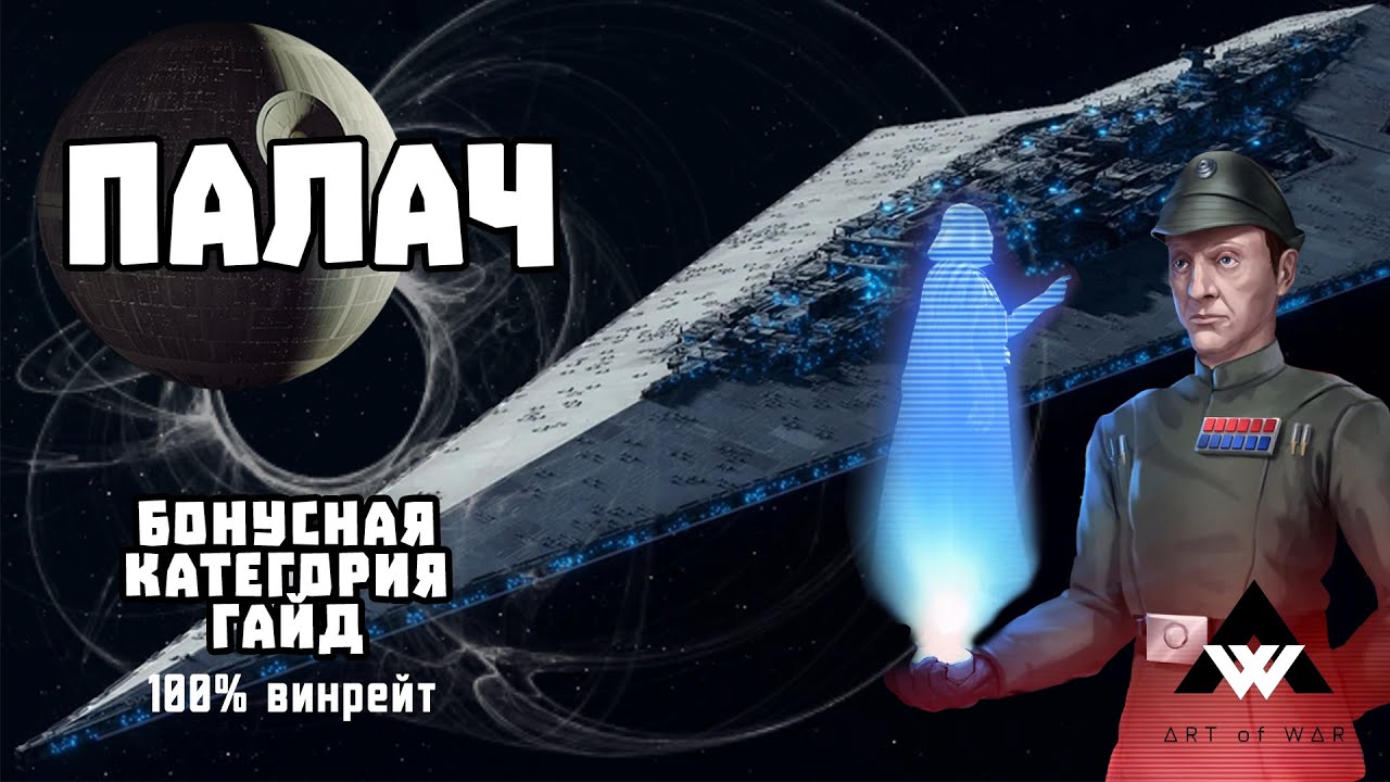 ПАЛАЧ: Гайд по бонусной категории (100% тактика) - SWGOH