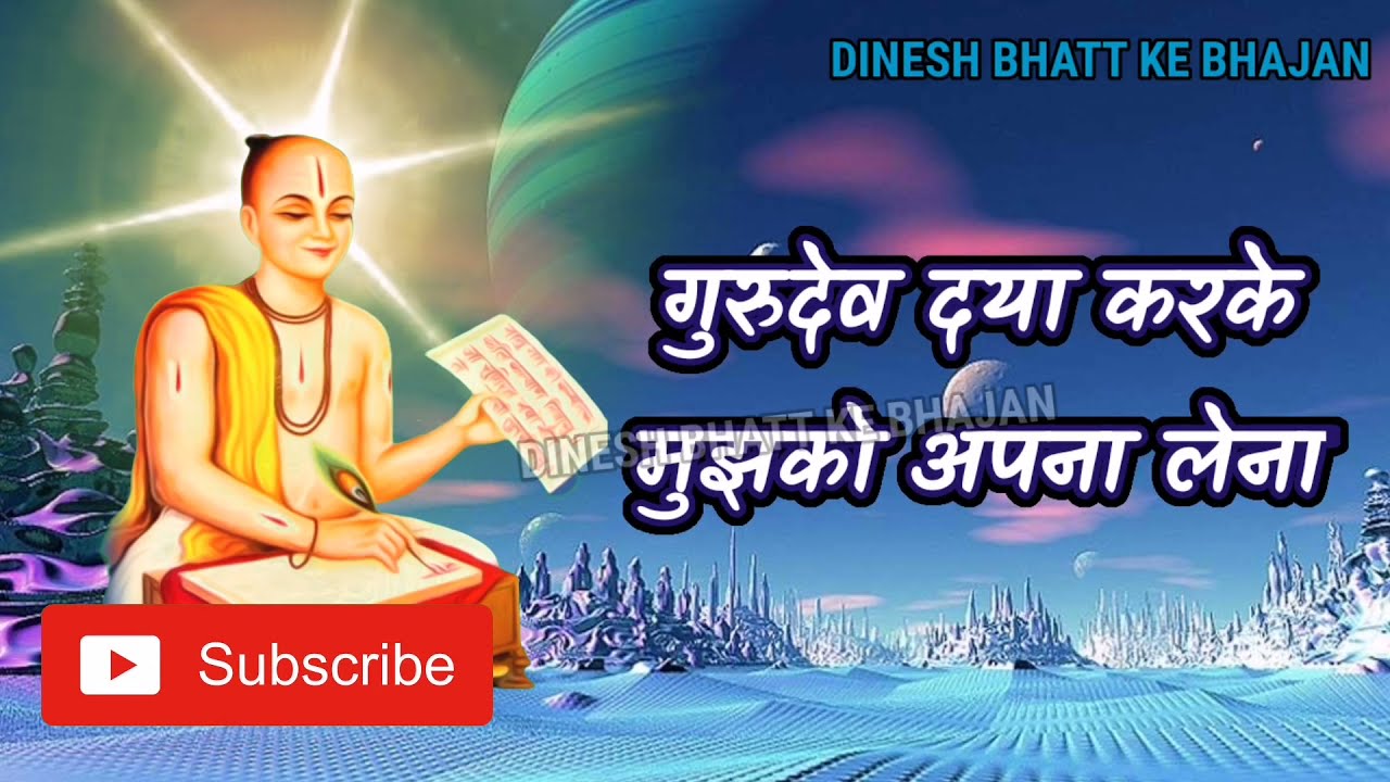 सबसे प्यारी गुरु वंदना ... गुरुदेव दया करके - दिनेश भट्ट | guru dev daya karke bhajan | dinesh bhatt