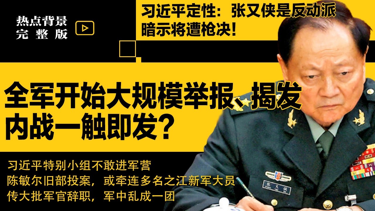 习近平定性：张又侠是反动派，暗示枪决！内战逼近？习近平的人不敢进军营；2月1日起全军发动大规模举报、揭发 | #热点背景合集（20260131）