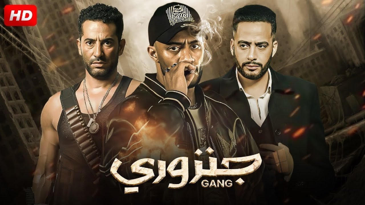 فيلم الأكشن والإثارة | جنزوري | بطولة محمد رمضان و عمرو سعد و عصام السقا - 2025