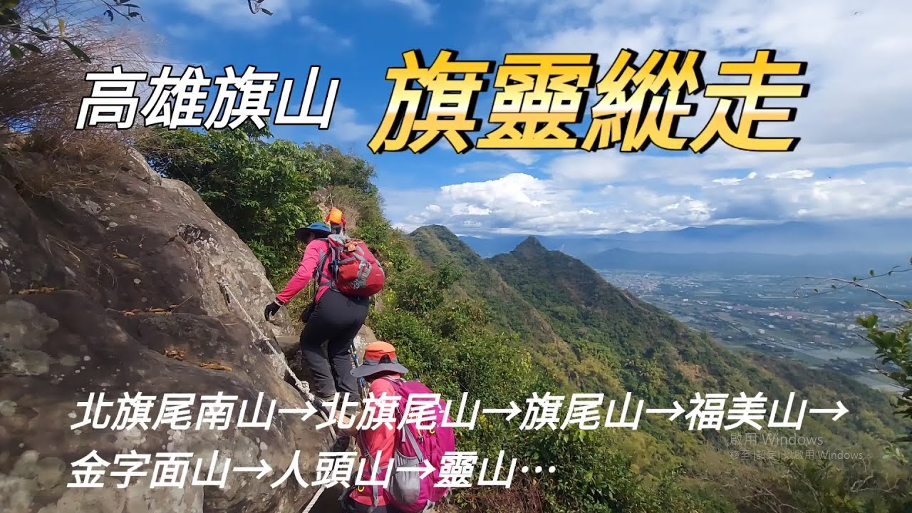 【高雄旗山】旗靈縱走~旗尾山縱走靈山