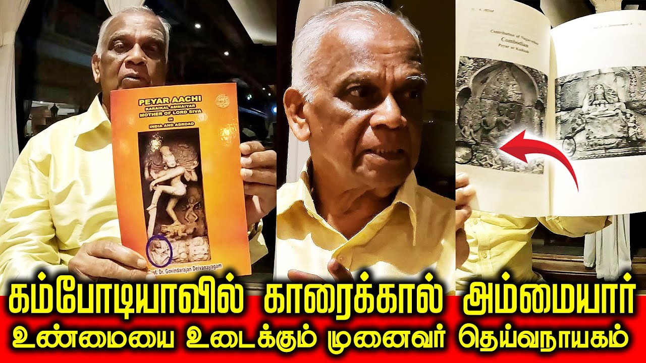கம்போடியாவில் காரைக்கால் அம்மையார் | உண்மையை உடைக்கும் முனைவர் தெய்வநாயகம்  #cambodia #karaikal