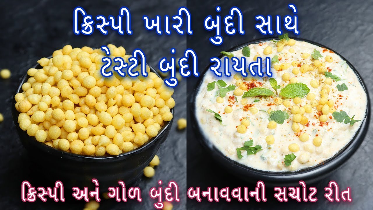 બજાર કરતા સસ્તી ખારી બુંદી અને બુંદી રાયતા બનાવવાની રીત | boondi recipe| boondi raita recipe