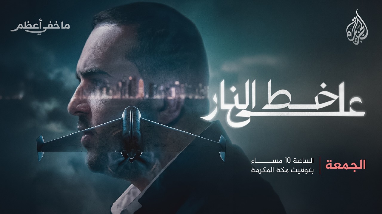 على خط النار.. حلقة جديدة من برنامج ما خفي أعظم