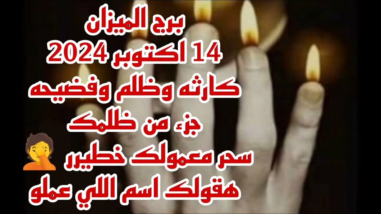 برج الميزان 14 اكتوبر 2024//كارثه وظلم وفضيحه 💫 جزء من ظلمك 😱 سحر معمولك خطيرر 🤦