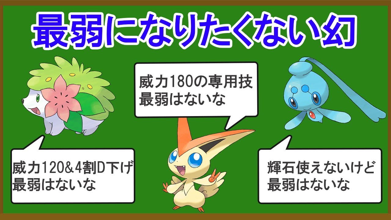 無能な幻ポケモンランキングTOP14