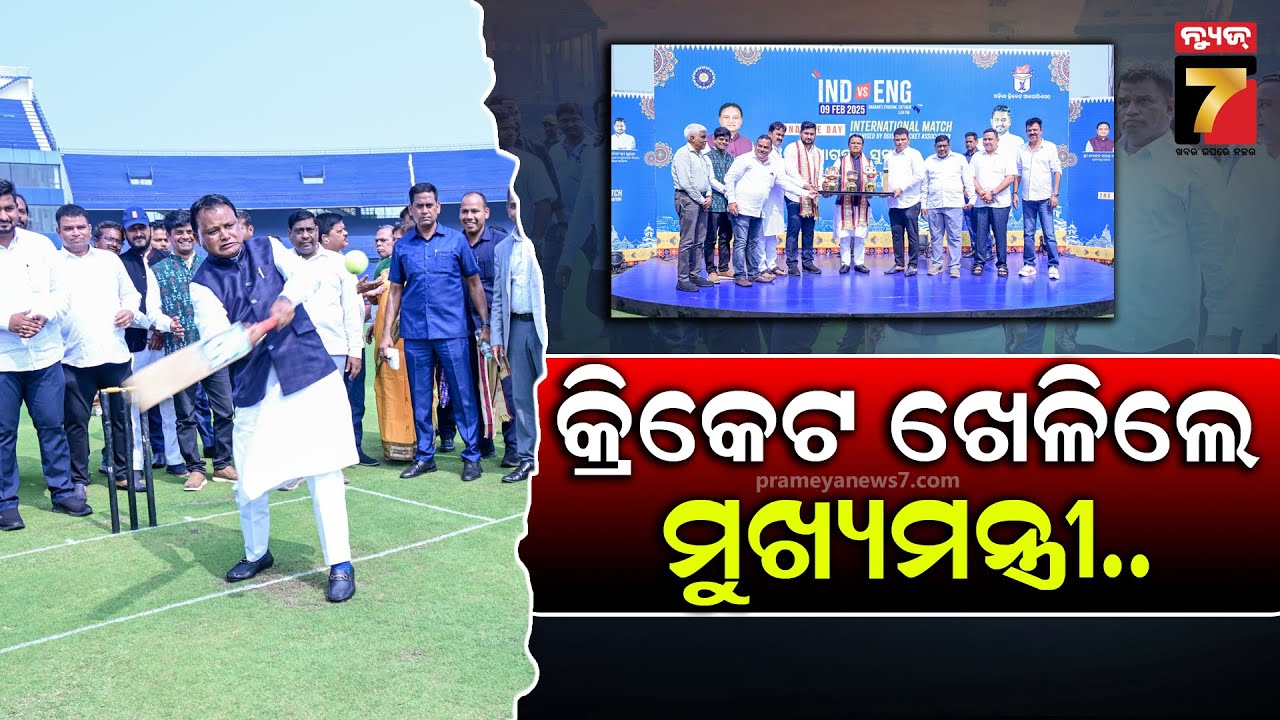 CM Mohan Majhi Played Cricket In Barabati Stadium | ବାରବାଟୀ ଷ୍ଟାଡିୟମରେ କ୍ରିକେଟ ଖେଳିଲେ ମୁଖ୍ୟମନ୍ତ୍ରୀ..