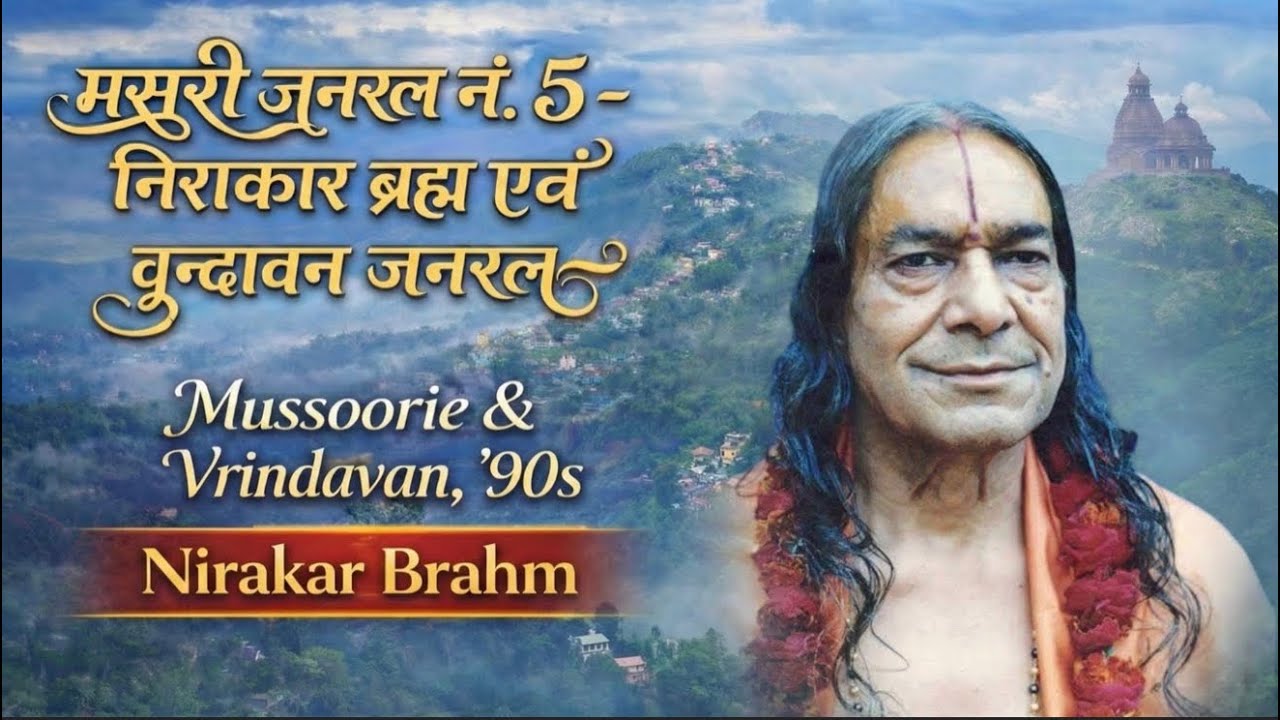 मसूरी जनरल नं. 5- निराकार ब्रह्म एवं वृन्दावन जनरल | Formless Brahm (Shri Maharaj Ji)