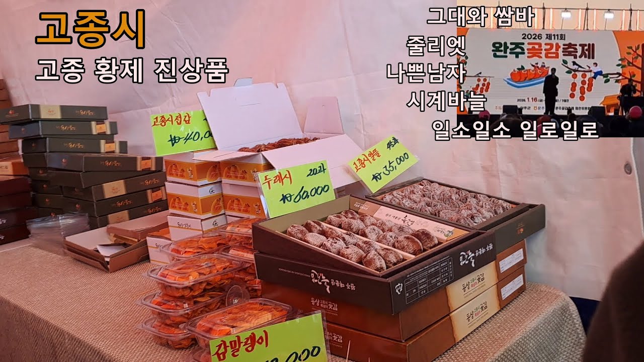 고종이 먹던 곶감도 먹고, 신유 노래도 듣고  │완주 곶감 축제