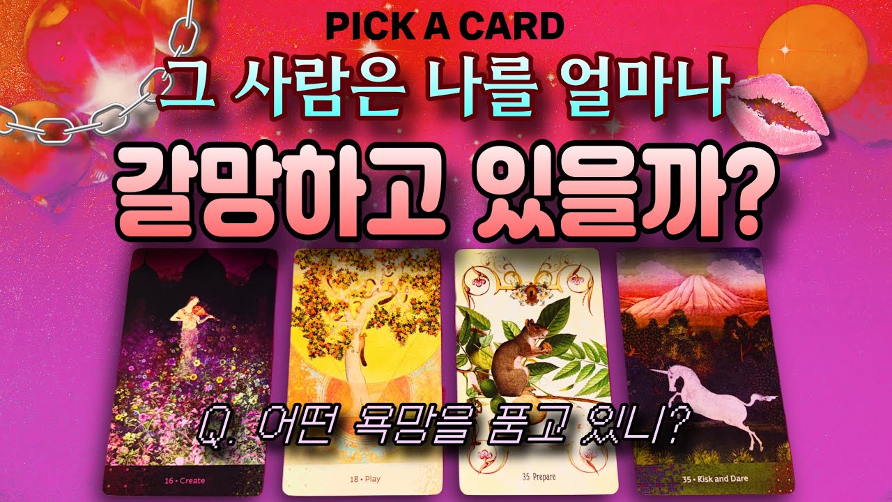 ❤️🔥나에 대해서 어떤 욕망을 품고 있을까? 어떤 감정까지 가져 봤을까?🚨💕