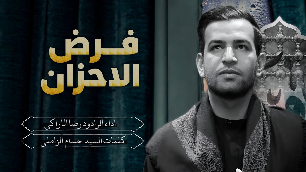 فرض الأحزان || رضا الآراكي Reza Al - Araki || ١٤٤٧ هـ _ 2025م