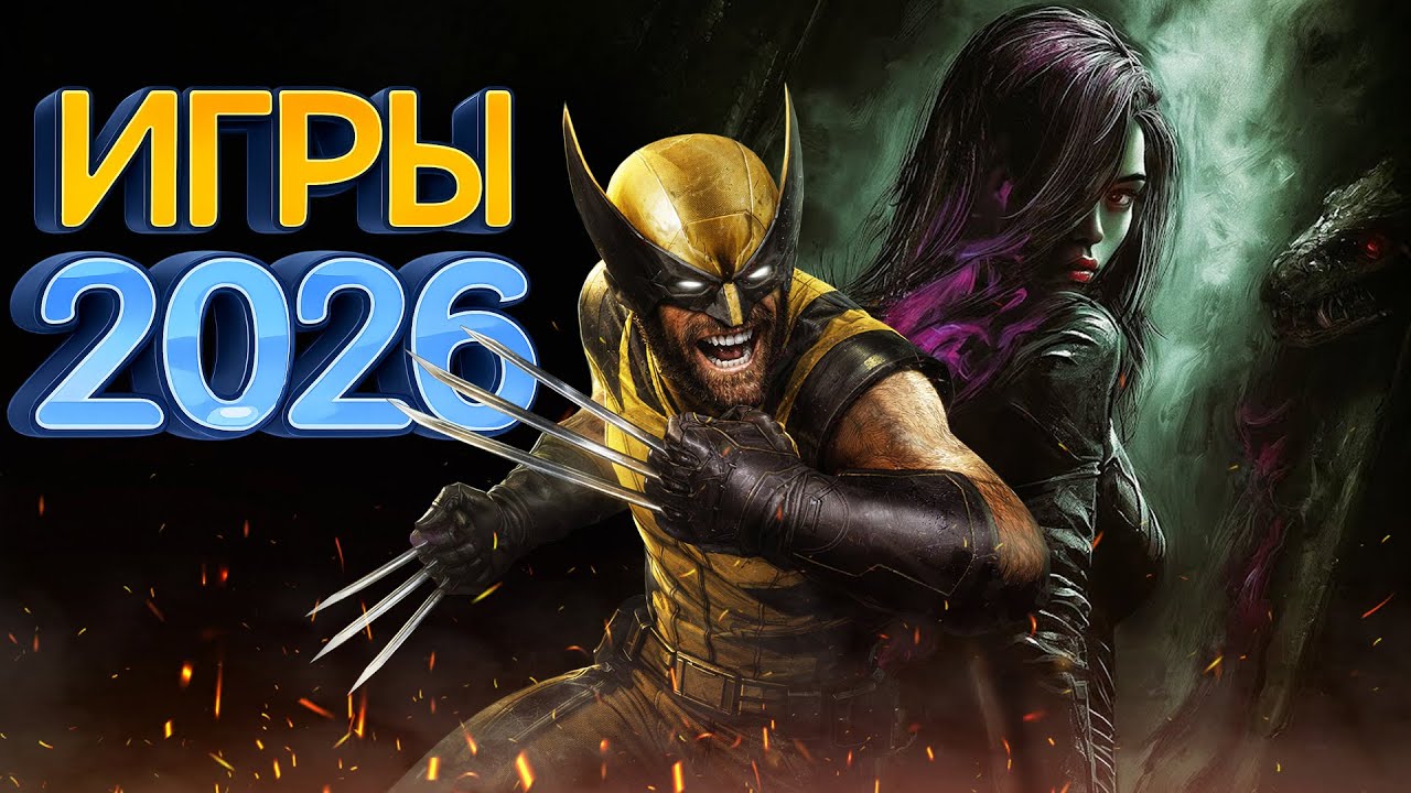 Самые Ожидаемые Игры 2026