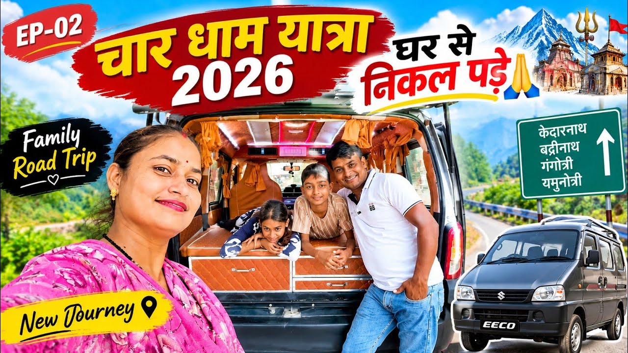 EP-02 चार धाम यात्रा 2026 🙏🚐घर से निकल पड़े Char Dham Yatra 2026  की शुरुआत #CharDhamYatra2026