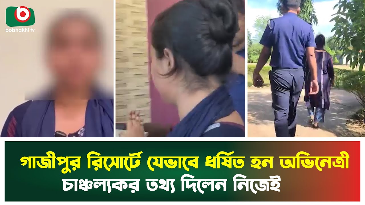 গাজীপুর রিসোর্টে যেভাবে ধ'র্ষিত হন অভিনেত্রী, চাঞ্চল্যকর তথ্য দিলেন নিজেই | Actress | Gazipur Resort