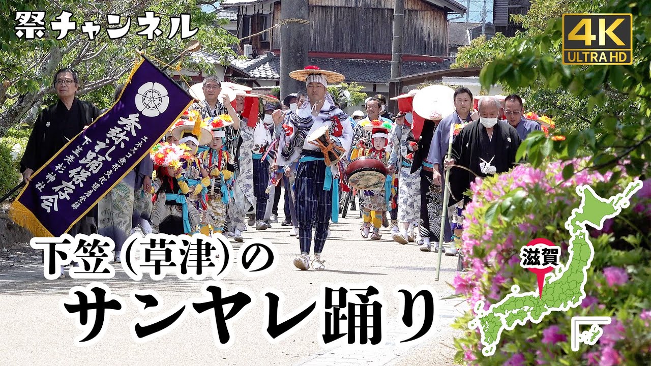 [滋賀]下笠(草津)のサンヤレ踊り_五穀豊穣の願いを込め地区内を巡行し踊る2023/5/3