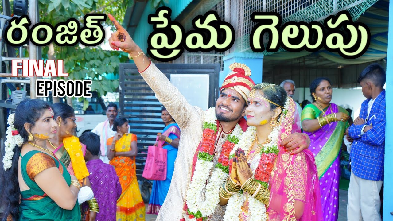 రంజిత్ ప్రేమ గెలుపు😍❤️ || Final Episode💥🔥 || Ranjith💓Charmy || Mini star entertainment