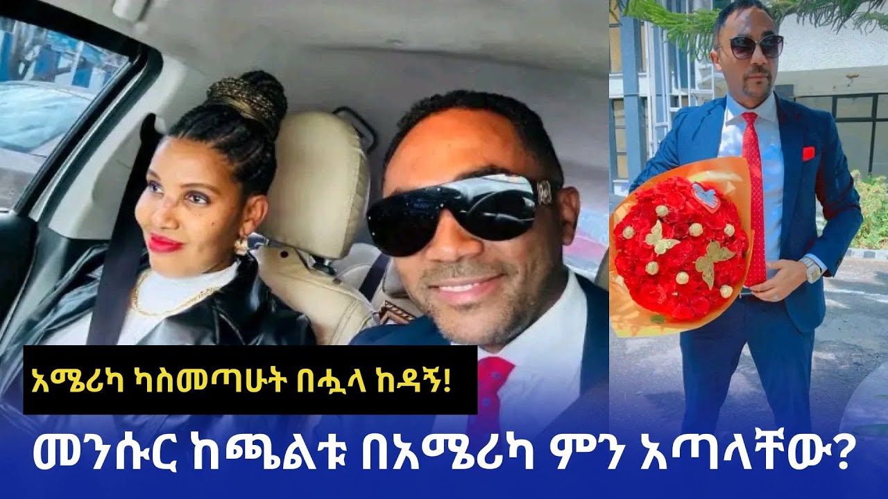Mensur Jemal ከጫልቱ ጋር ምን አፋታቸው? | Zeritu Kebede