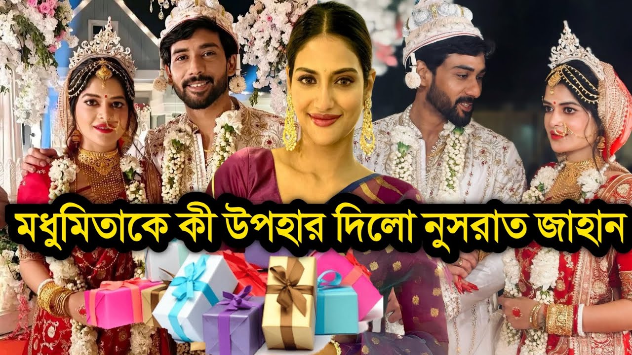 মধুমিতা ও দেবমাল্যর বিয়েতে কি গিফট দিলো নুসরাত জাহান ও যশ দাশগুপ্ত । Madhumita Sarkar Marriage