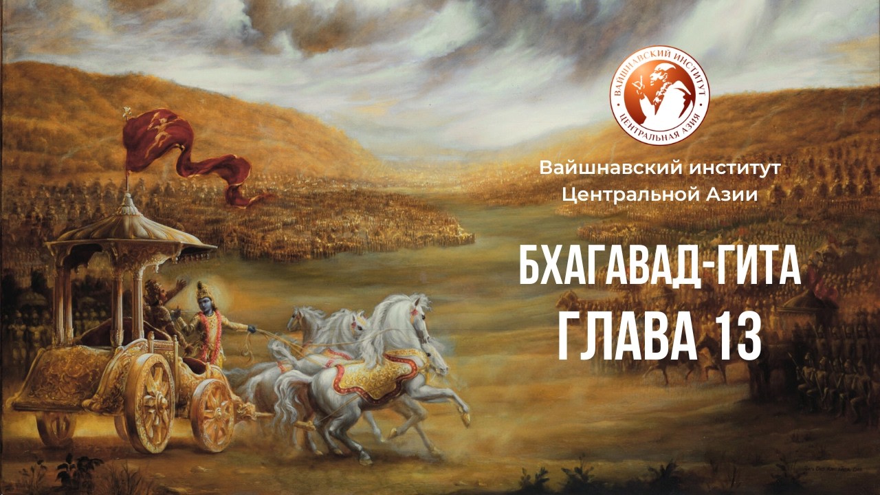 Бхагават Гита. Глава 13. Курс 