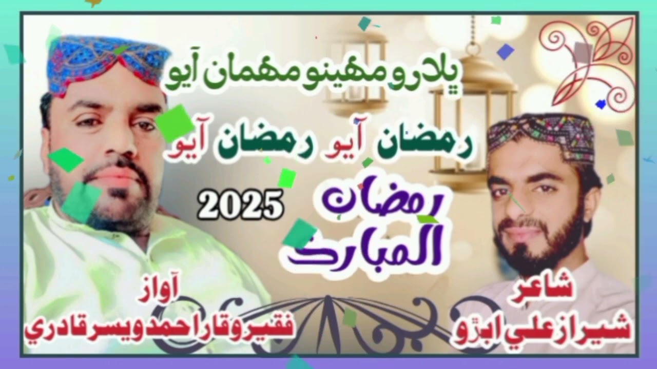 new bhallaro Maheeno ramzan awaz WaQaR Ahmed QaDRi PoeT SHeeraz Abro