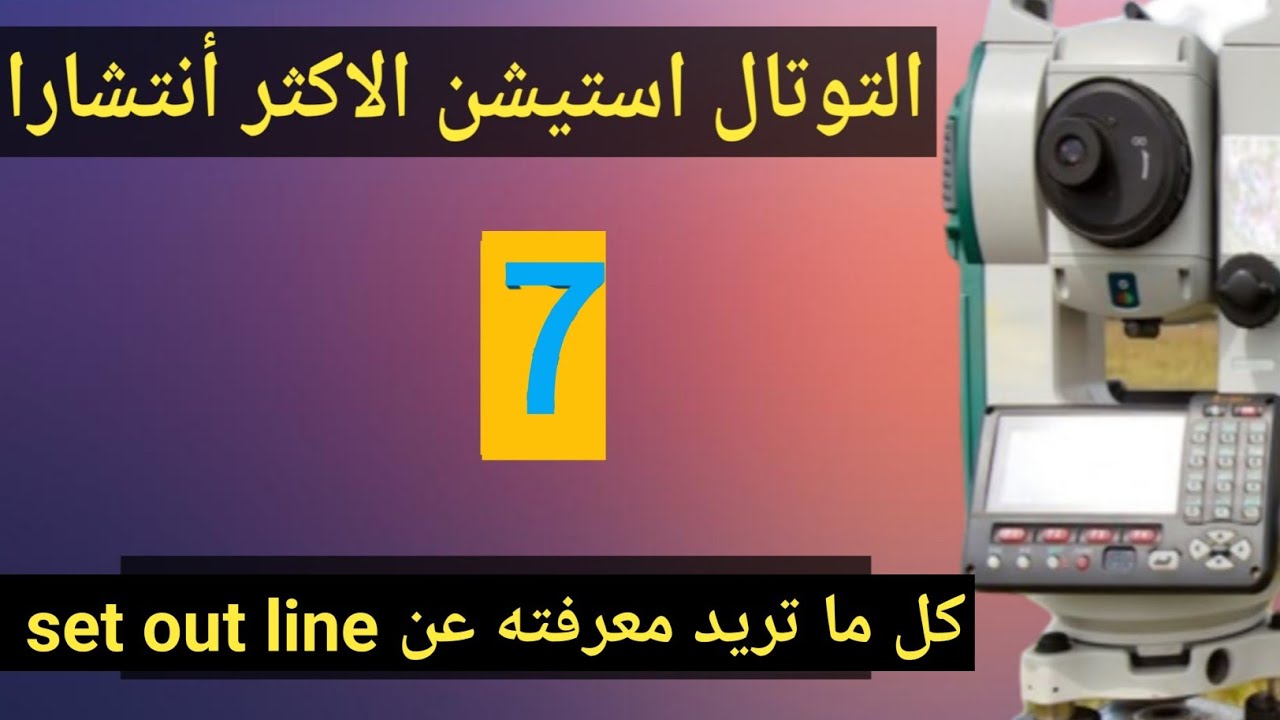 شرح التوتال استيشن_ كل ما تريد معرفته عن برنامج SET OUT LINE#توتال_استيشن
