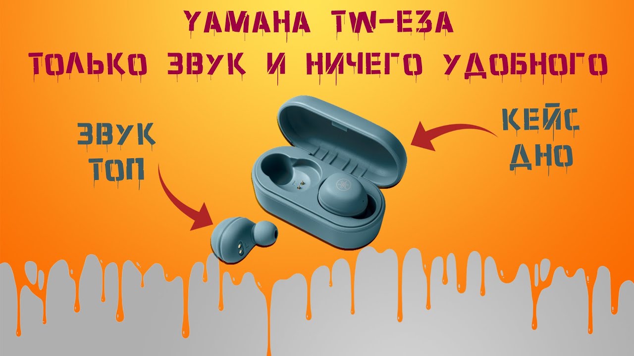 Yamaha TW-E3A - МАКСИМУМ компромисса в угоду звука