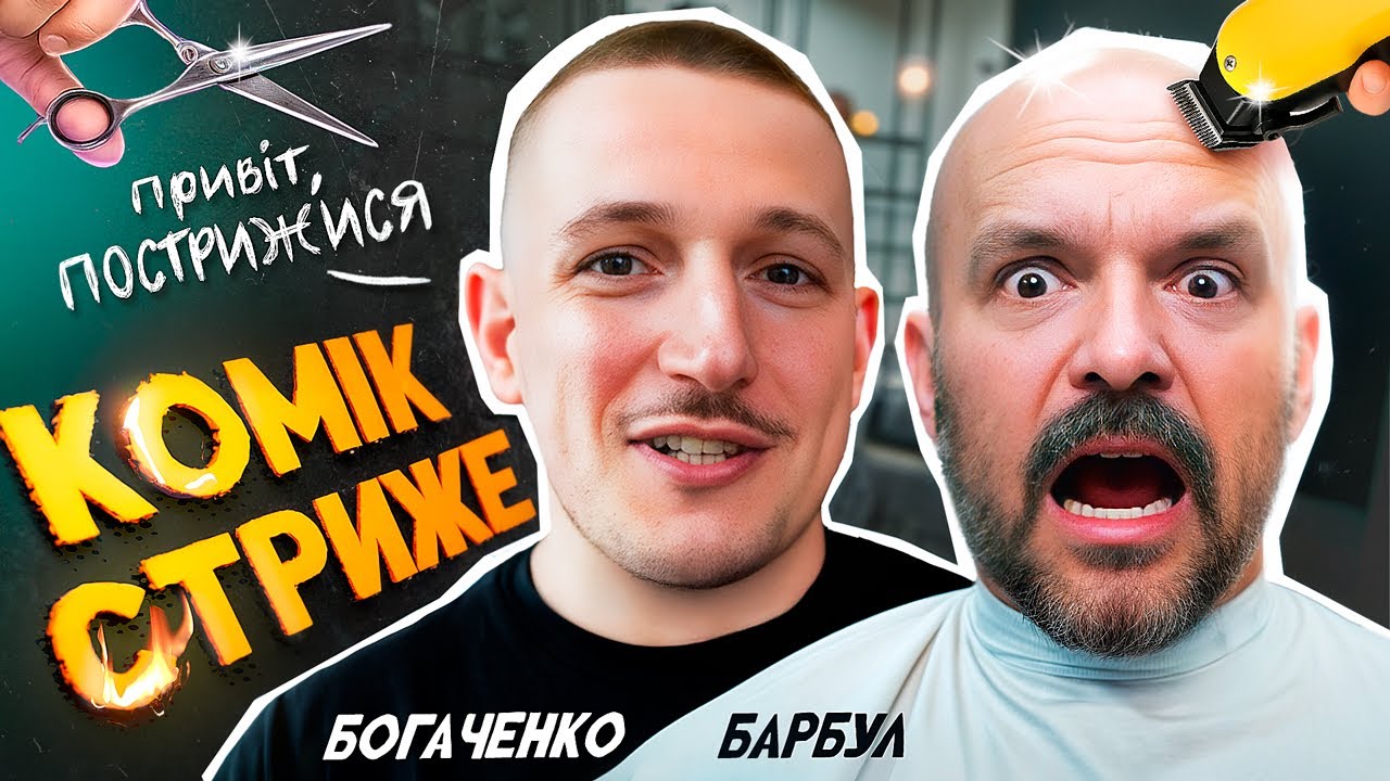 Богдан Богаченко стриже коміка. Розлучення, вуса, дитинство. 
