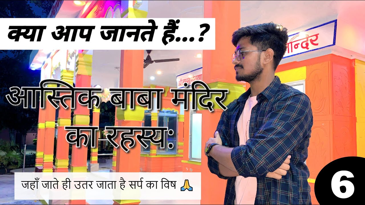 Astik Baba Mandir Raebareli 😱| जहाँ जाते ही उतर जाता है सर्प का विष 🙏