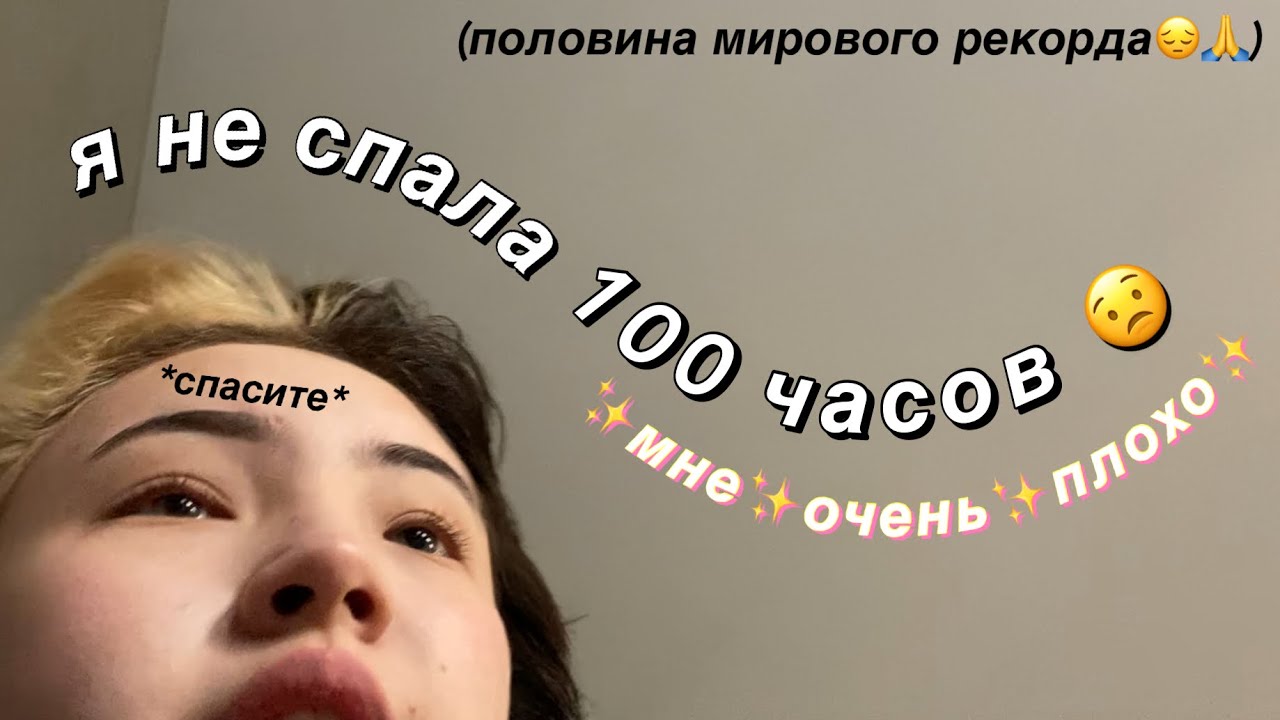 Я НЕ СПАЛА 100 ЧАСОВ и вот что случилось..