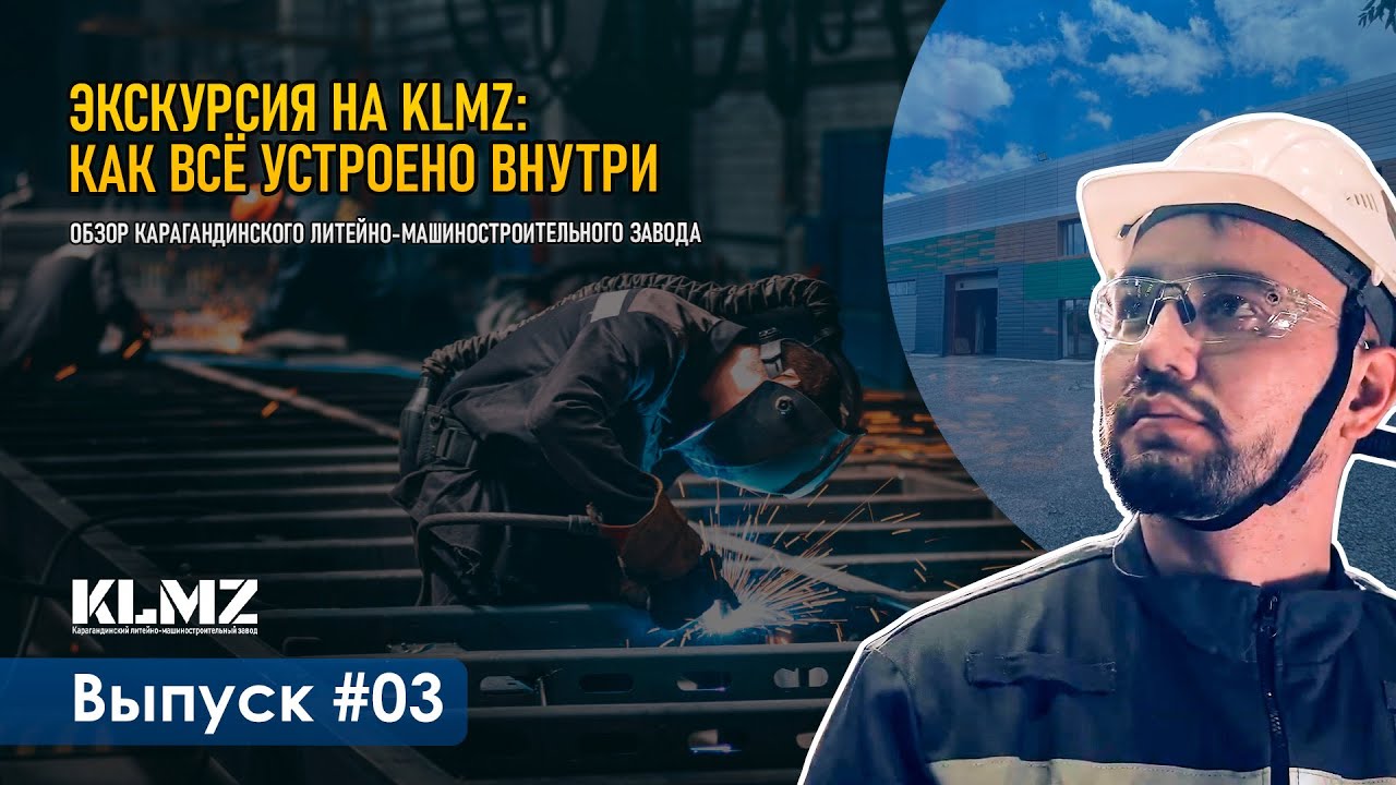KLMZ — сердце промышленности Караганды | Экскурсия по заводу | Profland
