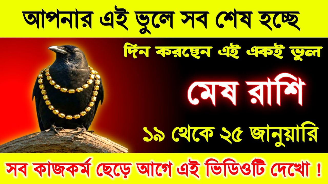 মেষ রাশি ♈ আপনার এই একই ভুলে সবকিছু শেষ হতে চলেছে || রোজ করছেন একই ভুল..! 