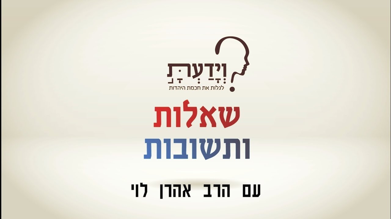 אם התורה שבעל פה קדמה לזו שבכתב לשם מה ניתנה התורה שבכתב? עם הרב אהרן לוי