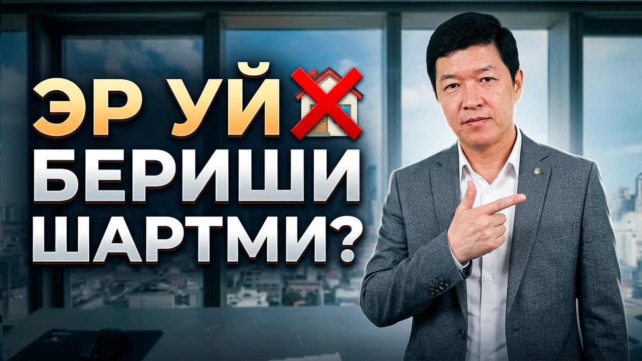Энди ЭР ажрашса собиқ ХОТИНИ ва ФАРЗАНДЛАРИНИ уй билан ТАЪМИНЛАШИ шартми? Қандай ҚОНУН чиққан?