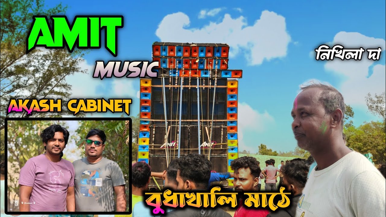 বুদাখালী র মাঠে ধুলো উড়িয়ে দিল AMIT MUSIC 🔥 নিখিলদা কি সাউন্ড চেক দিল ??? 