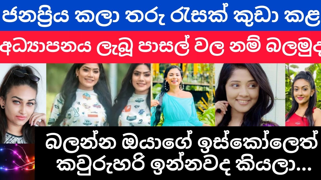 ජනප්‍රිය කලා තරු රැසක් කුඩා කළ අධ්‍යාපනය ලැබූ පාසල්