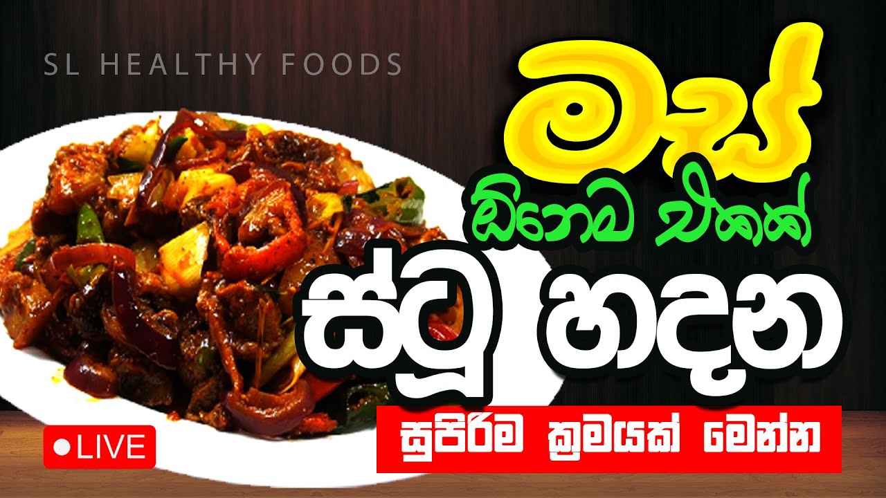 මස් ඕනිම එකක් ස්ටු හදන සුපිරිම ක්‍රමයක් මෙන්න