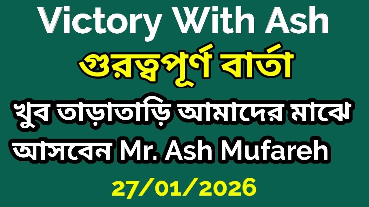 গুরত্বপূর্ণ বার্তা, খুব তাড়াতাড়ি আমাদের মাঝে আসবেন Mr. Ash Mufareh #victorywithash