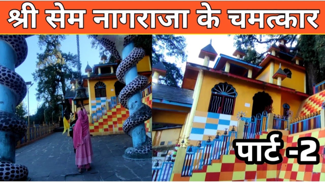 Sem Nagraja Mandir | सेम नागराजा मंदिर | पुजारी जी ने सुनाए चमत्कारी किस्से | P-1 | Khabar Chakra KC