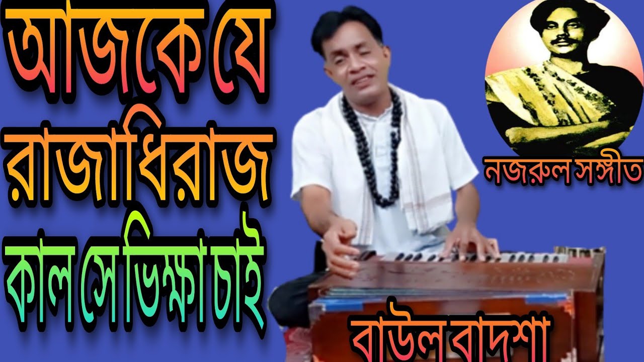 আজকে যে রাজাধিরাজ || Ajke je rajadhi raj || Singer: Baul Badsha || Nazrul Sangeet || @Baul Badsha ||