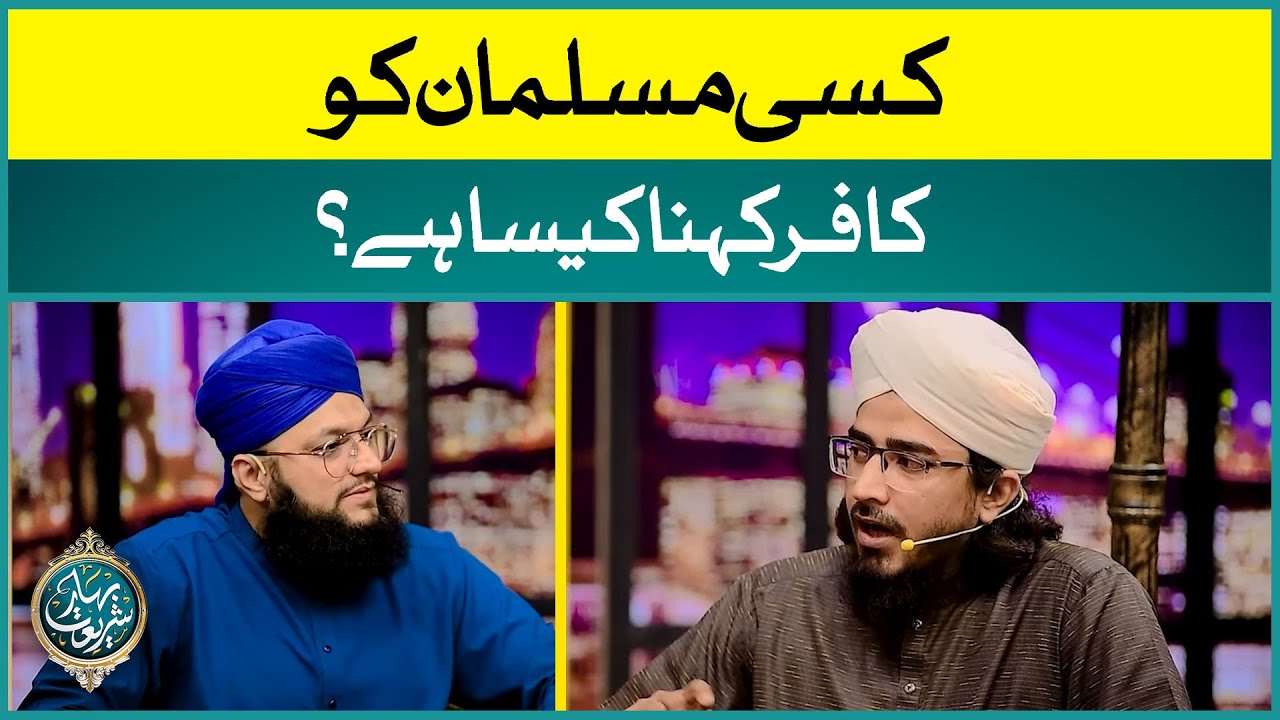 Kisi Musalman Ko Kafir Kehna Kaisa Hai? | Kisi Ko Kafir Kehne Ka Hukum? | Allam Irfan Madani